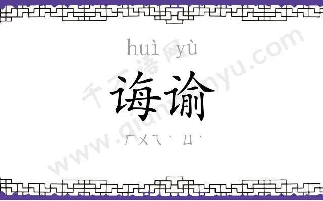 诲谕