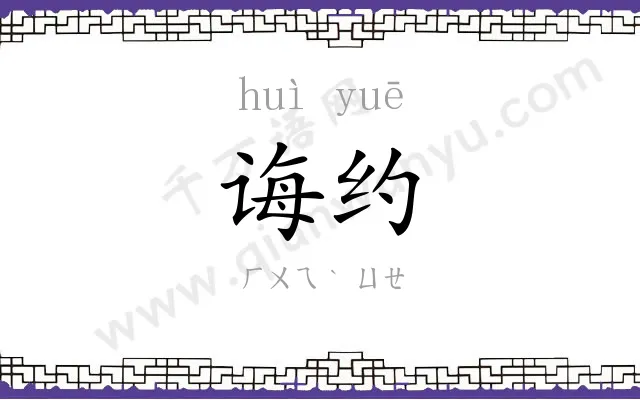 诲约