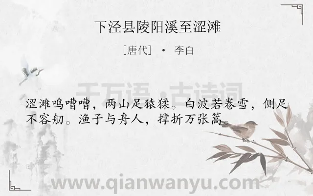 《下泾县陵阳溪至涩滩》作者是唐代的李白.本诗词属于赞美;劳动;人民;生活 精神类诗词.诗词全文约共36字.