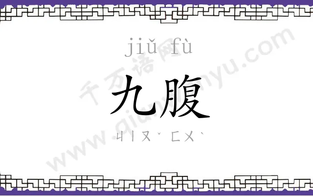 九腹