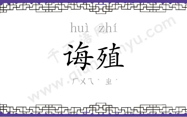 诲殖