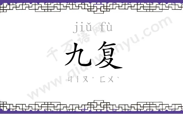 九复
