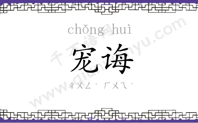 宠诲