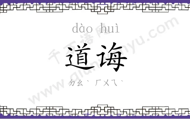 道诲