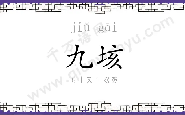 九垓
