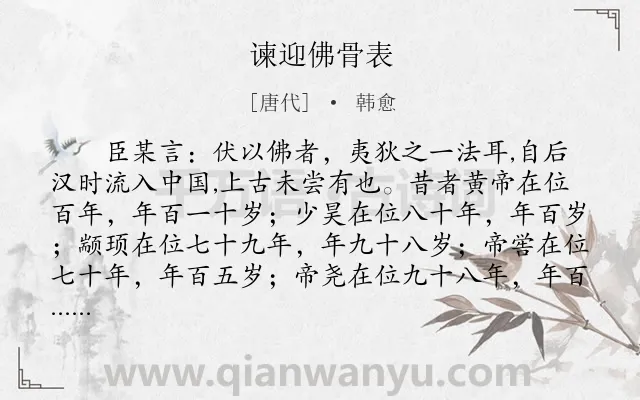 《谏迎佛骨表》作者是唐代的韩愈.本诗词属于劝谏类诗词.诗词全文约共1088字.