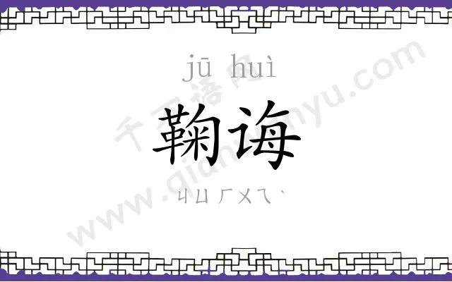 鞠诲
