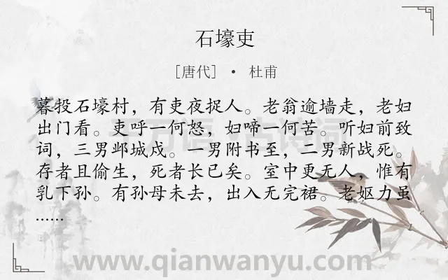 《石壕吏》作者是唐代的杜甫.本诗词属于高二;高一;九年级;八年级;六年级;五年级;初中古诗;叙事;战争;同情;人民类诗词.诗词全文约共144字.