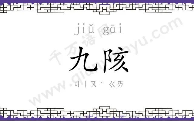 九陔