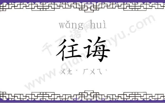 往诲