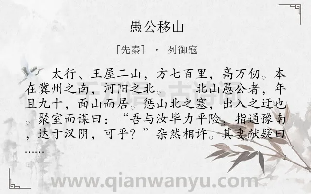 《愚公移山》作者是先秦的列御寇.本诗词属于初中文言文;寓言;故事类诗词.诗词全文约共393字.