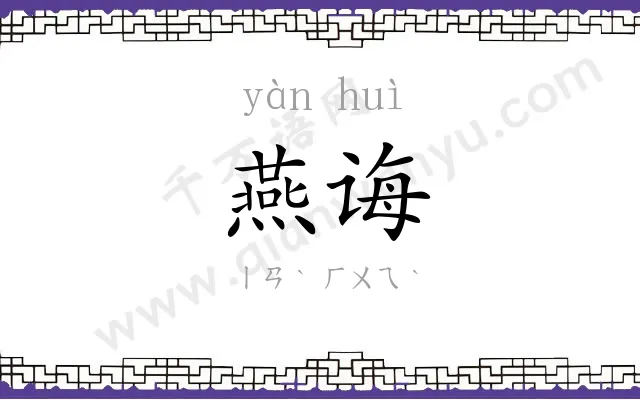 燕诲