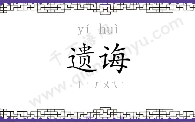 遗诲