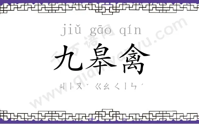 九皋禽