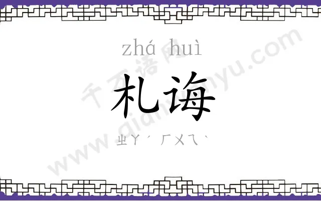 札诲