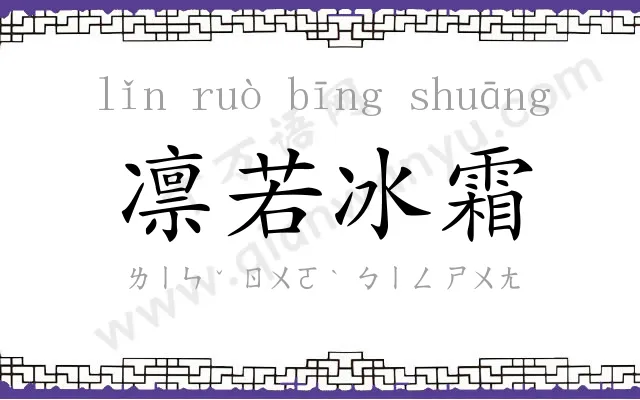 凛若冰霜