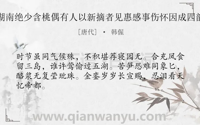 《湖南绝少含桃偶有人以新摘者见惠感事伤怀因成四韵》作者是唐代的韩偓.诗词全文约共64字.
