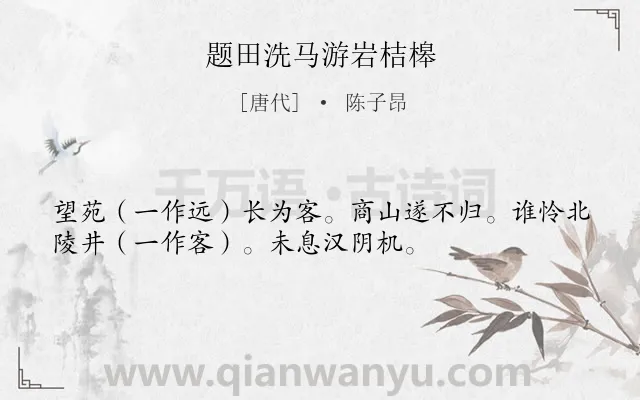 《题田洗马游岩桔槔》作者是唐代的陈子昂.诗词全文约共34字.