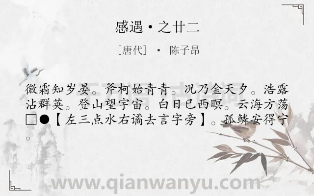 《感遇·之廿二》作者是唐代的陈子昂.诗词全文约共61字.