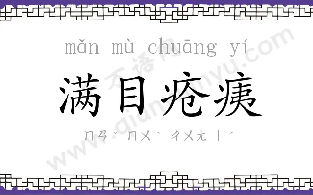 满目疮痍