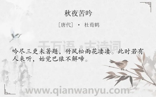 《秋夜苦吟》作者是唐代的杜荀鹤.诗词全文约共32字.