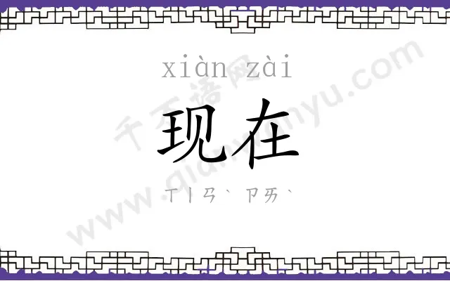 现在