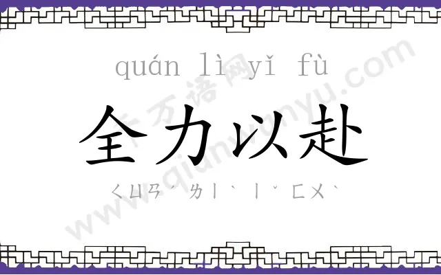 全力以赴