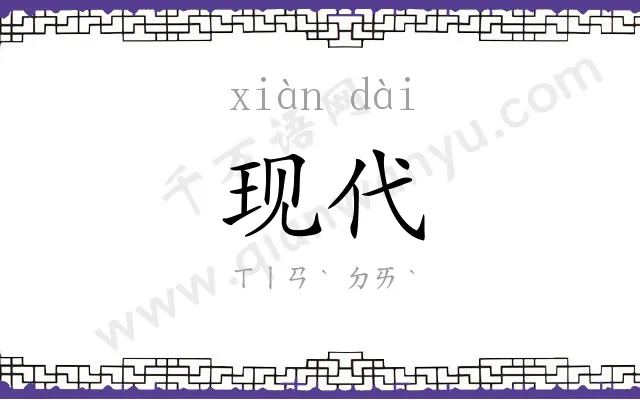 现代