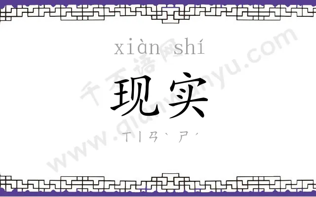 现实
