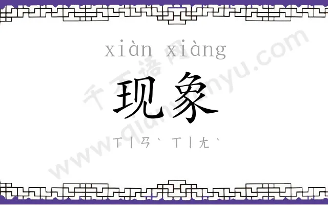 现象