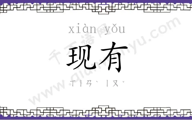 现有