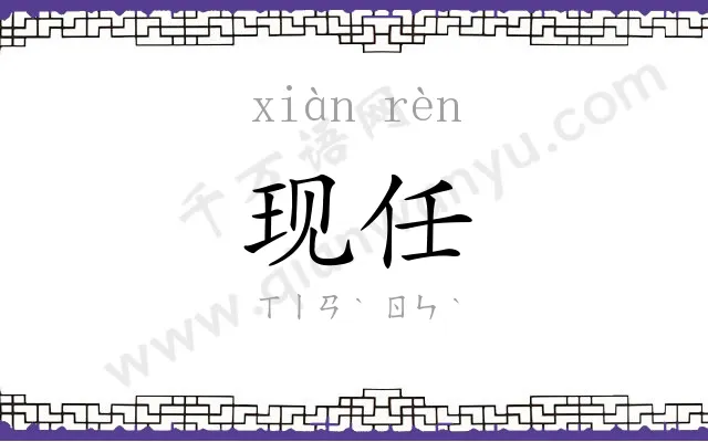 现任
