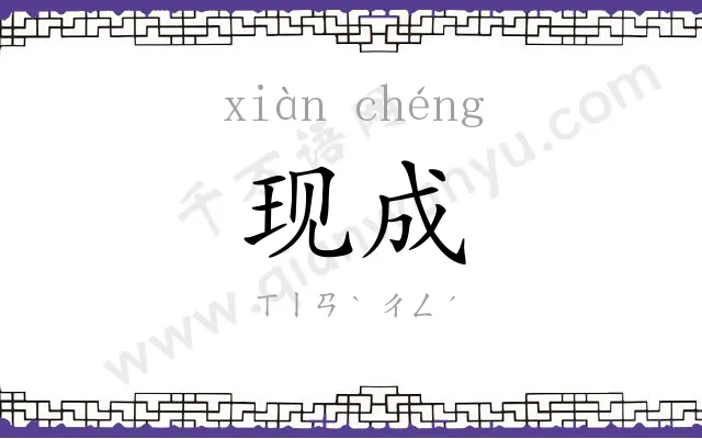 现成