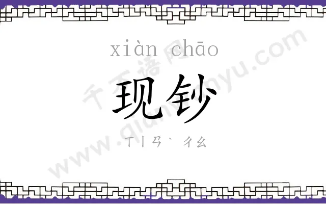 现钞