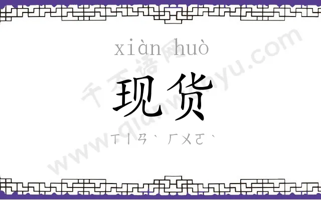 现货