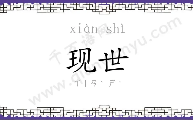 现世