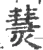 熭(宋·印刷字体·广韵)