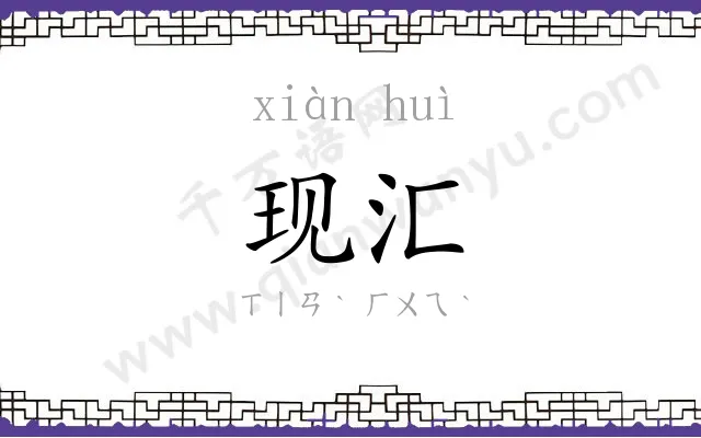 现汇