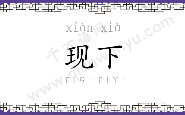 现下
