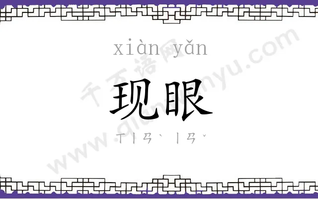 现眼