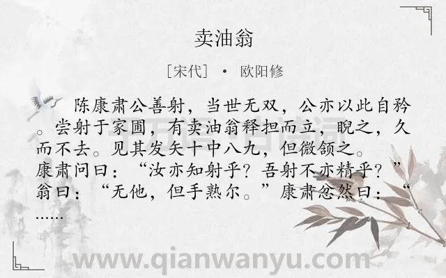 《卖油翁》作者是宋代的欧阳修.本诗词属于初中文言文;哲理;寓言;故事类诗词.诗词全文约共191字.