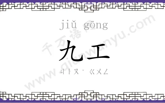 九工