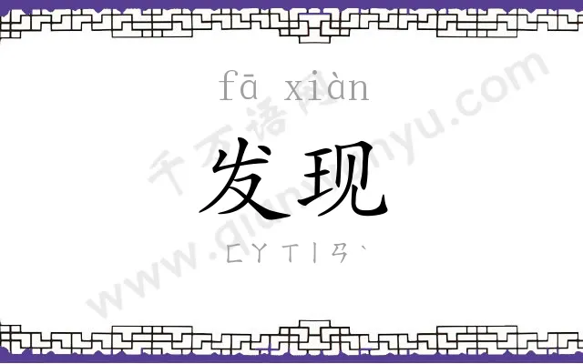 发现