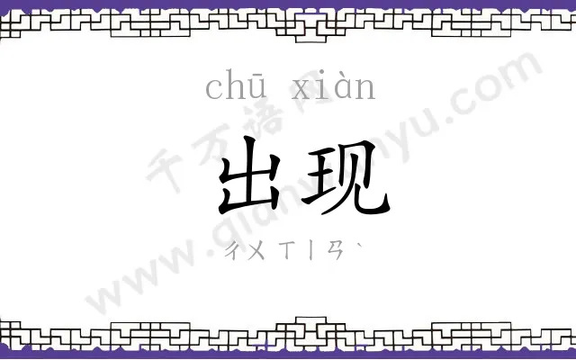 出现
