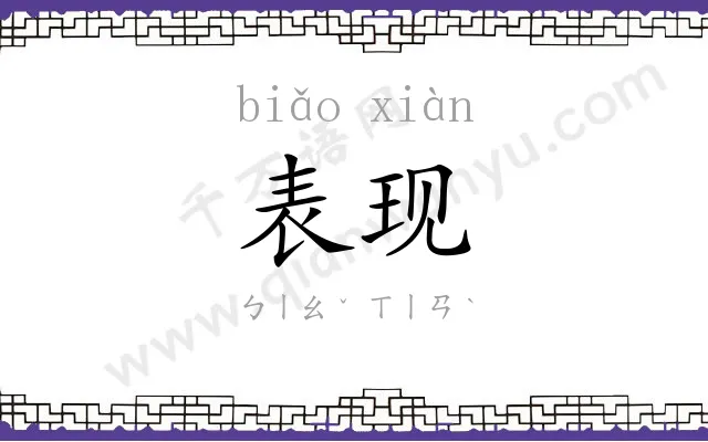 表现