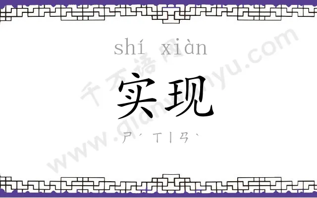 实现