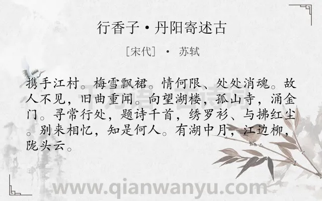 《行香子·丹阳寄述古》作者是宋代的苏轼.本诗词属于写景;追忆;思念;友人类诗词.诗词全文约共84字.