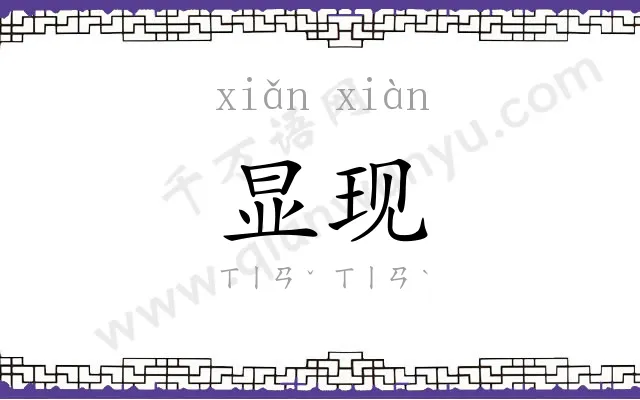 显现