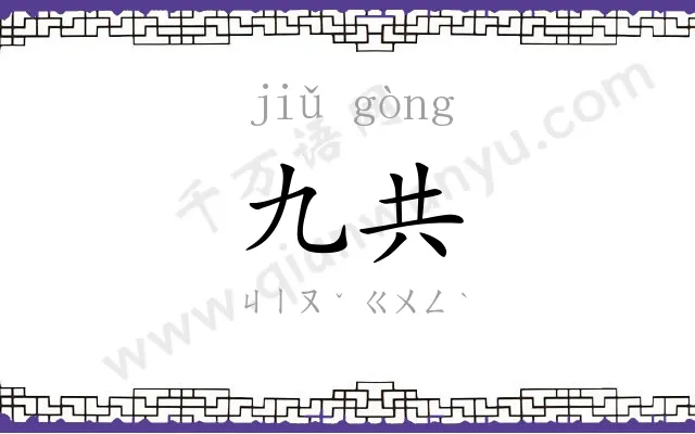 九共