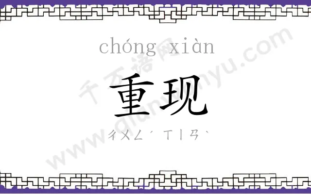 重现